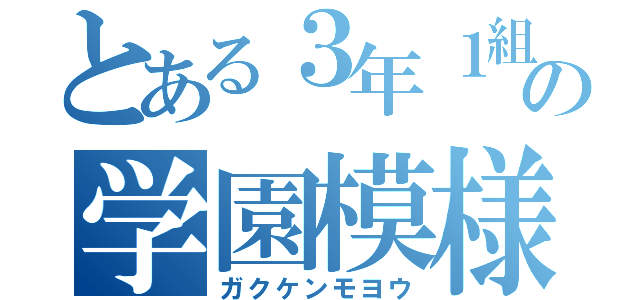 とある３年１組の学園模様（ガクケンモヨウ）