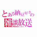 とある納豆好きの雑談放送（声真似まったり）