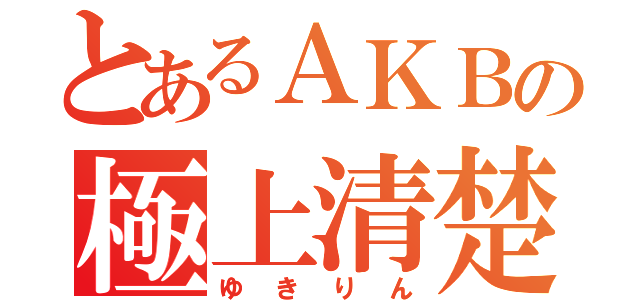 とあるＡＫＢの極上清楚（ゆきりん）