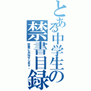 とある中学生の禁書目録（想像にお任せします。）