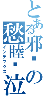 とある邪熦の愁睦❃泣（インデックス）