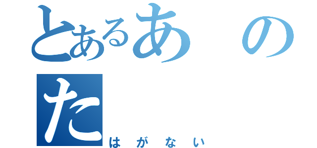 とあるあのた（はがない）