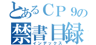 とあるＣＰ９の禁書目録（インデックス）