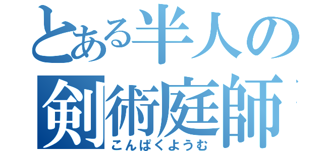 とある半人の剣術庭師（こんぱくようむ）