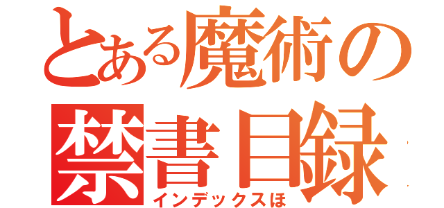 とある魔術の禁書目録（インデックスほ）