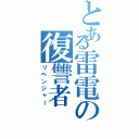 とある雷電の復讐者（リベンジャー）