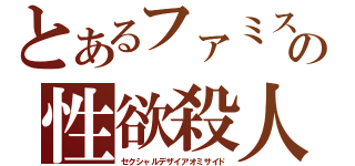 とあるファミスタの性欲殺人者（セクシャルデザイアオミサイド）