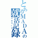 とあるＭＡＤＡＯの就活記録（ハロワーク）