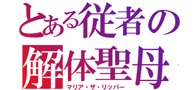 とある従者の解体聖母（マリア・ザ・リッパー）