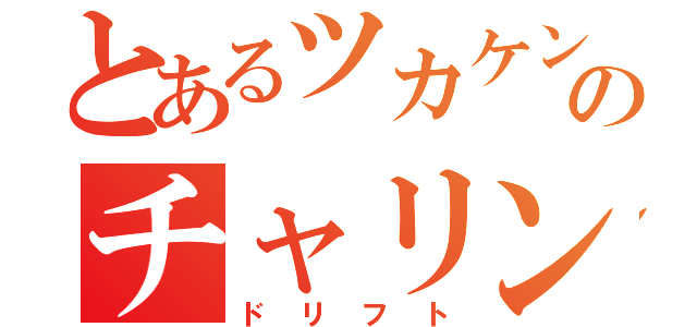 とあるツカケンのチャリンコ（ドリフト）