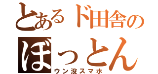 とあるド田舎のぼっとん（ウン没スマホ）