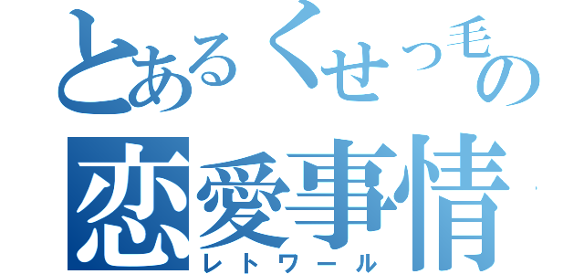 とあるくせっ毛少女の恋愛事情（レトワール）