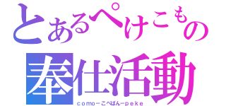 とあるぺけこもの奉仕活動（ｃｏｍｏ－こぺぱん－ｐｅｋｅ）