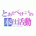 とあるぺけこもの奉仕活動（ｃｏｍｏ－こぺぱん－ｐｅｋｅ）