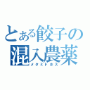 とある餃子の混入農薬（メタミドホス）