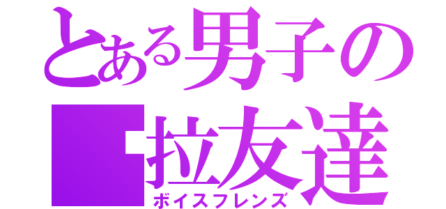 とある男子の卡拉友達（ボイスフレンズ）