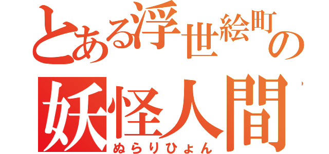 とある浮世絵町の妖怪人間（ぬらりひょん）