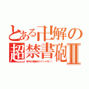 とある卍解の超禁書砲Ⅱ（神戸市の学園都市でイベントやれ！！）