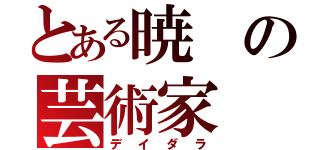 とある暁の芸術家（デイダラ）