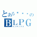 とある㋣㋯㋙のＢＬＰＧ（インデックス）