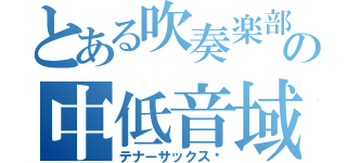 とある吹奏楽部の中低音域（テナーサックス♬）