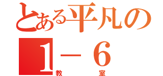 とある平凡の１－６（教室）