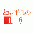 とある平凡の１－６（教室）