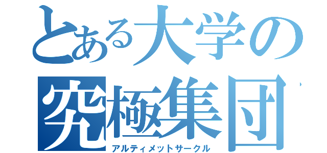 とある大学の究極集団（アルティメットサークル）