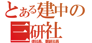 とある建中の三研社（徐社長，鄭副社長）