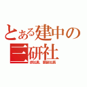 とある建中の三研社（徐社長，鄭副社長）