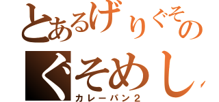 とあるげりぐそのぐそめし（カレーパン２）