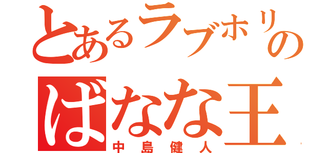 とあるラブホリックのばなな王子（中島健人）