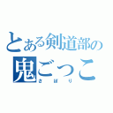 とある剣道部の鬼ごっこ（さぼり）