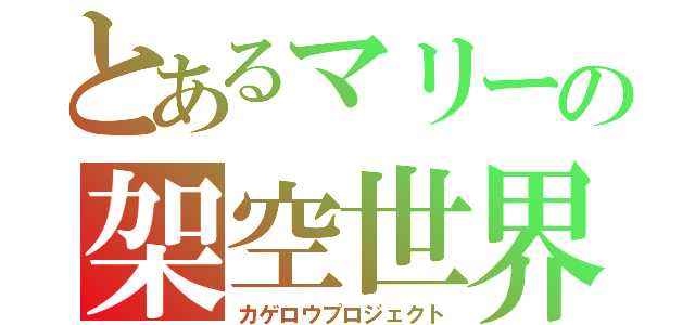 とあるマリーの架空世界（カゲロウプロジェクト）