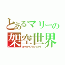 とあるマリーの架空世界（カゲロウプロジェクト）