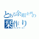 とある余暇企画の栞作り（ブックマーカー）