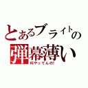 とあるブライトの弾幕薄いぞ！（何やってんの！）