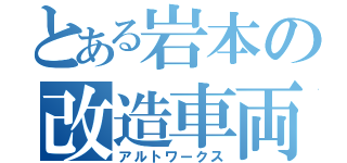 とある岩本の改造車両（アルトワークス）