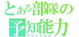 とある部隊の予知能力（アウェアネス）