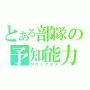 とある部隊の予知能力（アウェアネス）