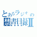 とあるラジオ        の禁書目録Ⅱ（飲酒番組）