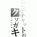 とあるチャットのクソガキ（リオレウス）