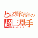 とある野球部の超三塁手（スーパーサード）