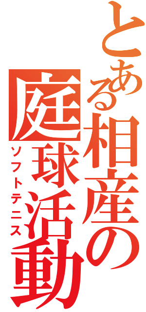 とある相産の庭球活動Ⅱ（ソフトテニス）