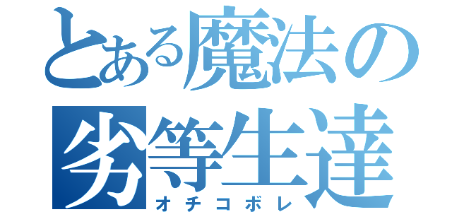 とある魔法の劣等生達（オチコボレ）