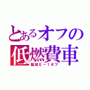 とあるオフの低燃費車（聖地Ｅ－１オフ）