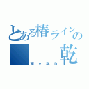 とある椿ラインの   乾信司（頭文字Ｄ）