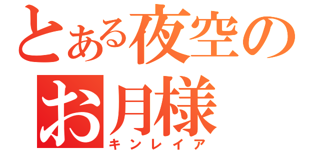 とある夜空のお月様（キンレイア）