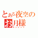 とある夜空のお月様（キンレイア）