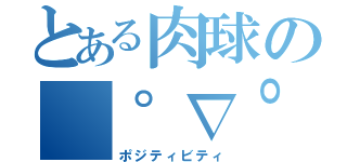 とある肉球の（゜∇゜）（ポジティビティ）